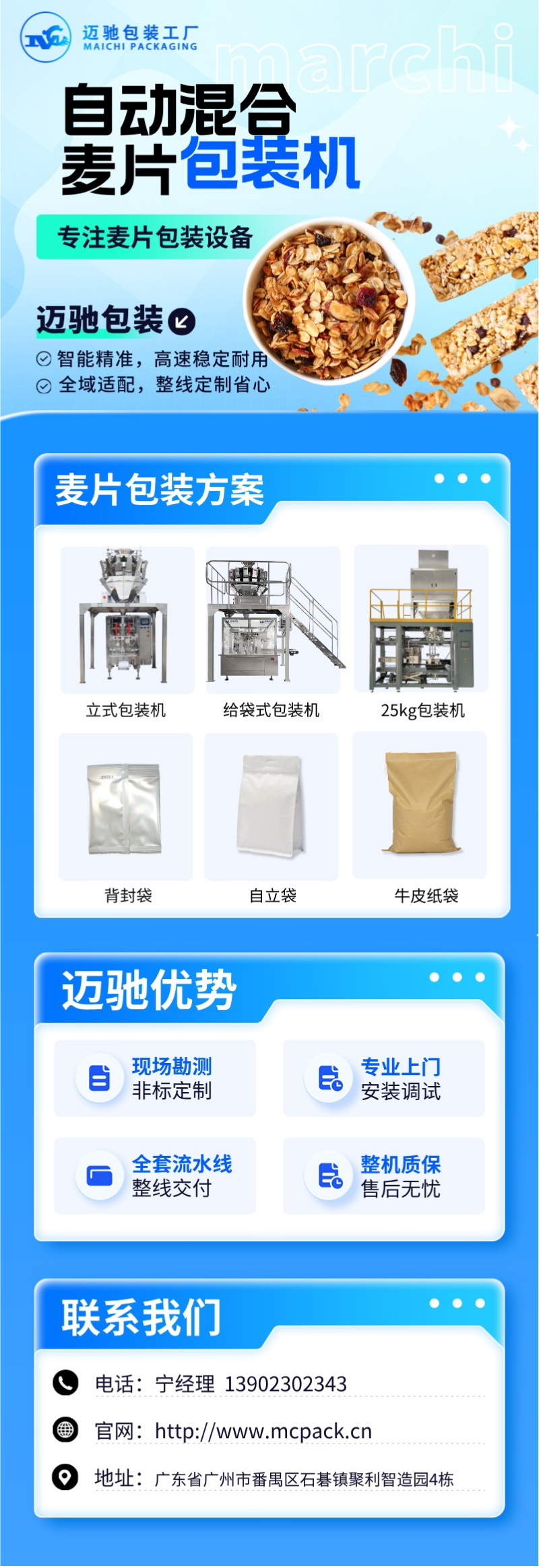 迈驰麦片包装机.png
