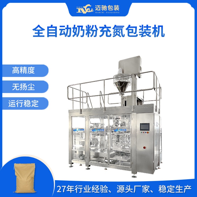 全自动奶粉充氮包装机
